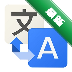 谷歌翻译器v2.2电脑版