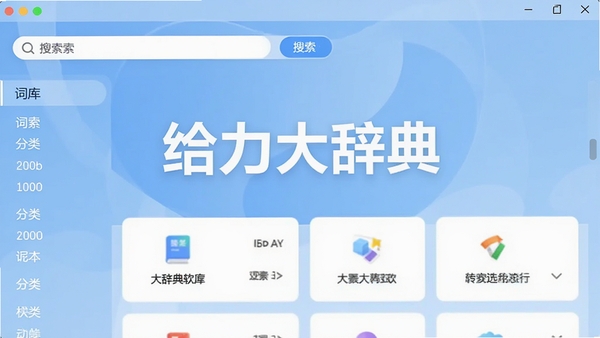 给力大辞典软件主界面预览图,展示简洁的搜索框与分类词库列表,背景为淡蓝色渐变,整体风格现代清晰,画面中心突出软件名称与核心功能模块