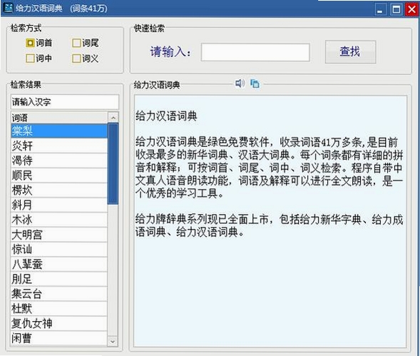 给力大辞典运行截图