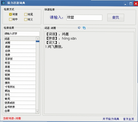给力大辞典运行截图