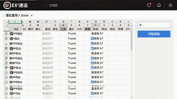 顺丰速运通批量导入Excel表格操作界面,表格中显示多行收件人信息,右侧有“开始校验”蓝色按钮,界面风格简洁明亮