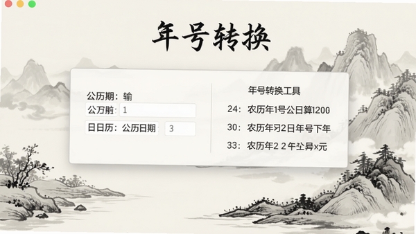 年号转换工具主界面预览图,画面中央是一个简洁的日期换算面板,左侧输入公历日期,右侧显示对应的农历年号与干支信息,背景是淡雅的中式古典水墨山水画风格,整体色调素净,线条清晰,软件名称年号转换显示在界面顶部