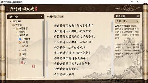 云竹诗词大典电脑版主界面,古朴典雅的书卷气设计,左侧为诗词分类树,右侧展示诗词正文与注释,整体色调为米黄色与深棕,界面清晰整洁,展现出浓厚的文化气息,风格写实,高清渲染
