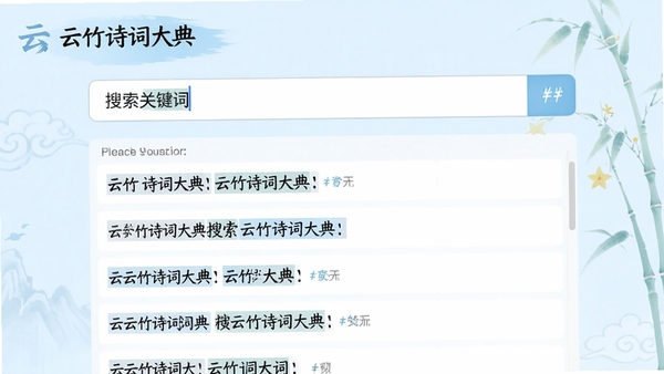 云竹诗词大典的搜索功能演示,搜索框输入关键词,下方显示搜索结果列表并高亮匹配文字,界面简洁明快,背景为淡蓝色调,突出检索功能的高效与精准,风格清新