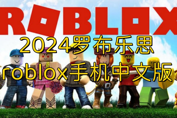 �޲���˼roblox2026�ٷ����°��¼����ͽ�ɫ����