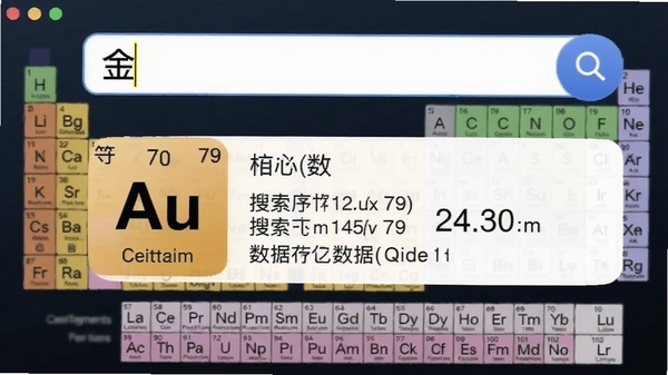 元素周期表软件的搜索功能演示,用户在搜索框输入“金”,下方显示金的元素符号Au、原子序数79以及其核心数据摘要,界面响应迅速