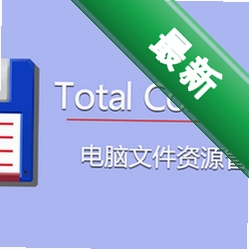 TotalCommander9.5.1.0图标