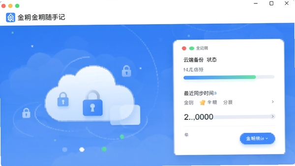 金蝶随手记的数据同步界面,展示云端备份状态和最近同步时间,背景有云朵和锁的图标,整体色调为蓝色和白色,风格干净清爽