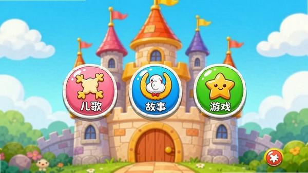 爱子儿歌故事软件主界面预览图,展示色彩鲜艳的卡通城堡背景,界面中央陈列着多个圆润可爱的图标按钮,分别标注儿歌、故事、游戏等分类,整体风格明亮活泼,充满童趣,适合低龄儿童视觉认知