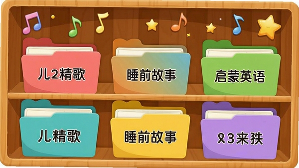 爱子儿歌故事内容资源展示图,以书架形式呈现多个彩色分类文件夹图标,标注儿歌精选、睡前故事、启蒙英语等,背景点缀音符和星星图案,画面温馨可爱