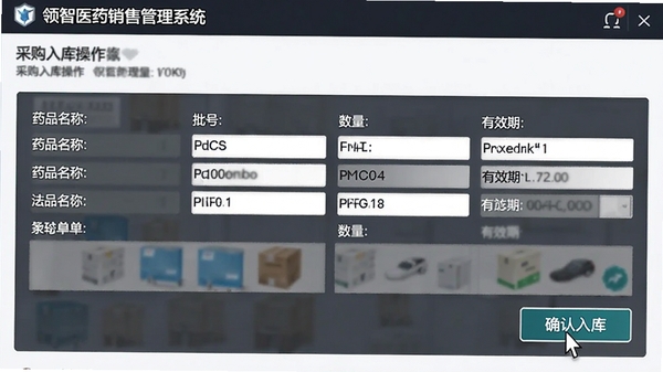 领智医药销售管理系统的采购入库操作界面,显示一张包含药品名称、批号、数量和有效期的入库单据,鼠标指针正点击确认入库按钮,界面布局整洁,数据清晰