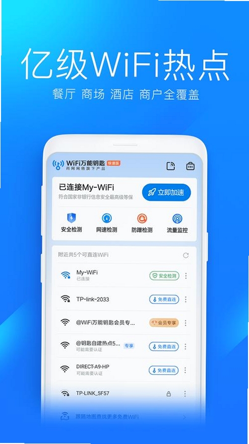 WiFi万能钥直连运行截图