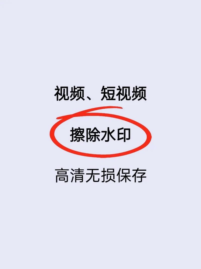去水印免费无损 安装教程 手机截图