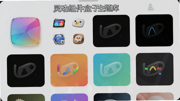 灵动组件盒子主题库界面,展示多款不同风格的小组件皮肤缩略图,包括渐变玻璃质感、拟物化图标、极简线条风等,背景为浅灰色手机桌面,画面标注“灵动组件盒子主题库”字样,整体布局清晰,色彩丰富。