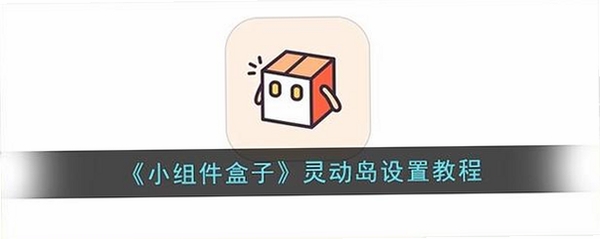 灵动组件盒子1.0.2更新日志