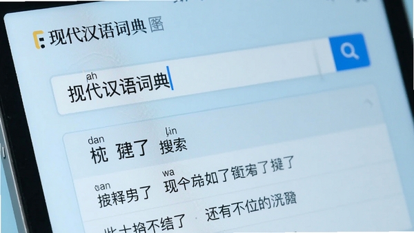 现代汉语词典的搜索框特写,输入关键词后显示联想词条列表,界面清晰展示拼音和释义预览,背景为淡蓝色调,展现智能检索的流畅体验