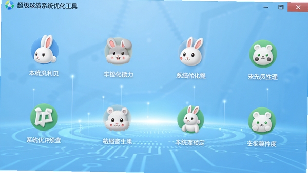 超级兔子系统优化工具主界面预览图,展示清晰的功能分类图标与整洁的布局,背景为淡蓝色科技感渐变,整体风格明亮专业