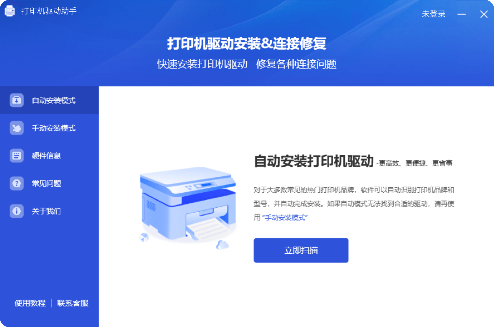 打印机驱动助手 一键安装 驱动修复 教程