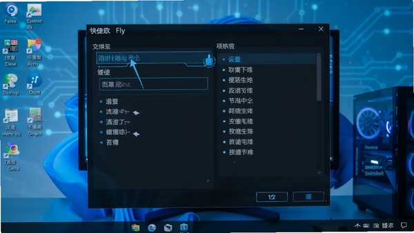 Fly on desktop快捷键设置界面,屏幕上显示设置面板,有快捷键输入框和功能选项列表,背景为桌面壁纸,整体色调为蓝色科技感,画面主体为设置窗口,突出快捷键功能的便捷性