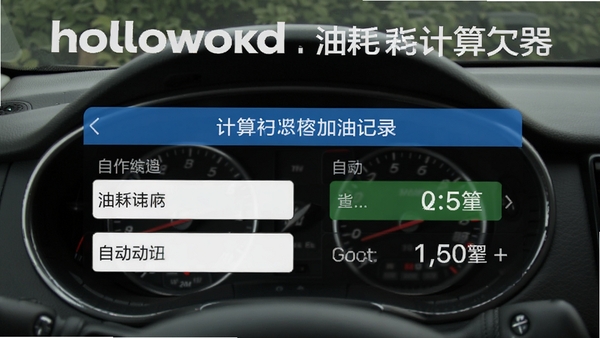 helloworld油耗计算器加油记录界面,显示输入框与自动计算结果,背景为车内仪表盘,突出软件名称与计算功能