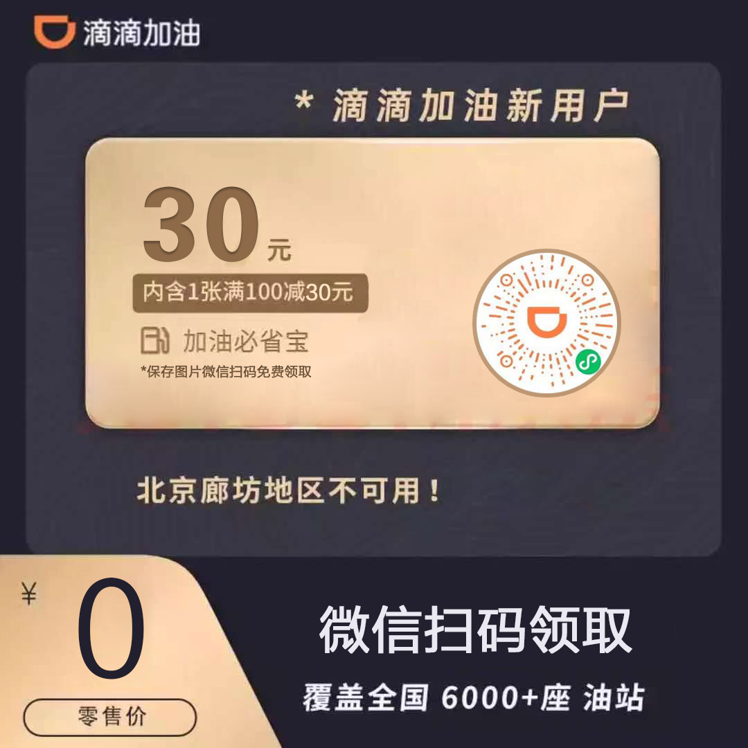 滴滴加油 领券 体验