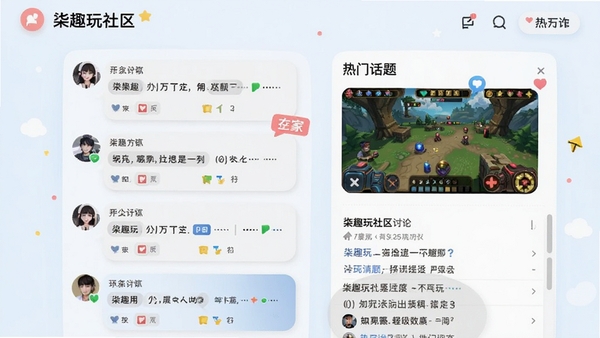 柒趣玩社区讨论界面,展示玩家发帖列表和热门话题,背景为浅色,突出对话气泡和游戏截图,风格活泼,体现互动氛围