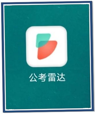 公考速达运行截图