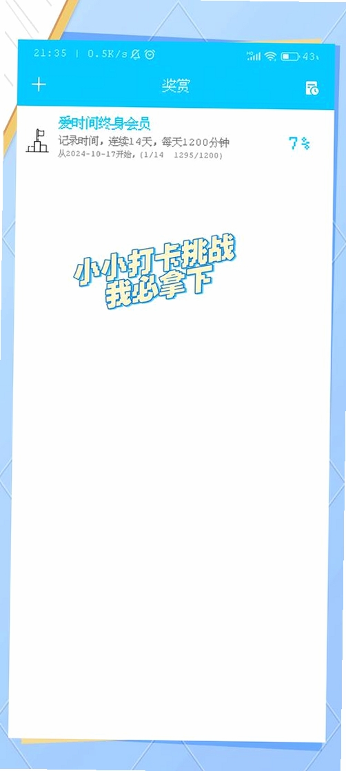 趣智时间管家运行截图