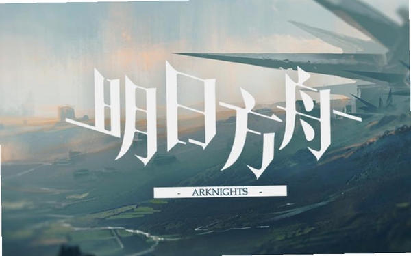 明日方舟运行截图
