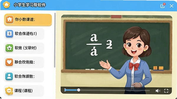 小学生学习帮软件界面预览图,左侧是清晰的课程列表,右侧正在播放一个关于分数运算的动画微课,画面色彩鲜艳,讲解老师形象亲切,界面设计简洁直观。