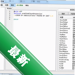 iBAT批处理编辑工具v1.6.5248.31924电脑版