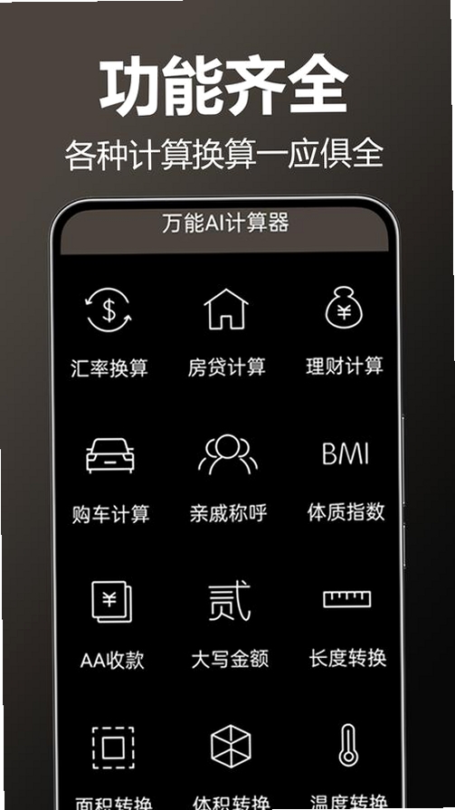 万能全智能计算运行截图