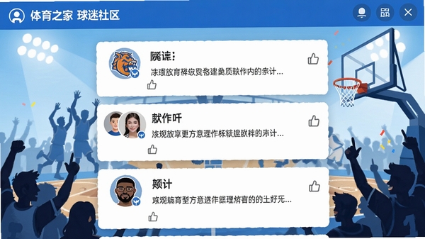 体育之家球迷社区讨论界面,显示一个热闹的篮球球迷论坛,帖子列表包含用户头像、球队徽章、文字评论以及点赞数,背景有篮球场剪影,社区氛围活跃,界面以蓝白配色为主,清新明快