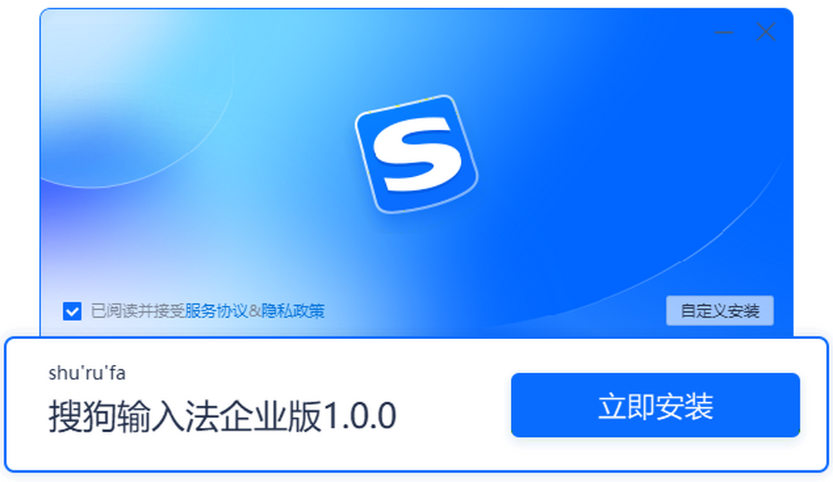 搜狗输入法企业版 下载安装界面截图
