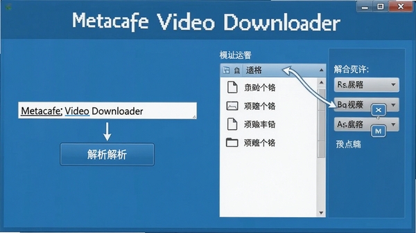 Metacafe Video Downloader解析视频地址过程示意图,显示链接输入框和解析按钮,旁边有文件列表和分辨率选项,界面配色以蓝色为主,清晰标注软件名称Metacafe Video Downloader
