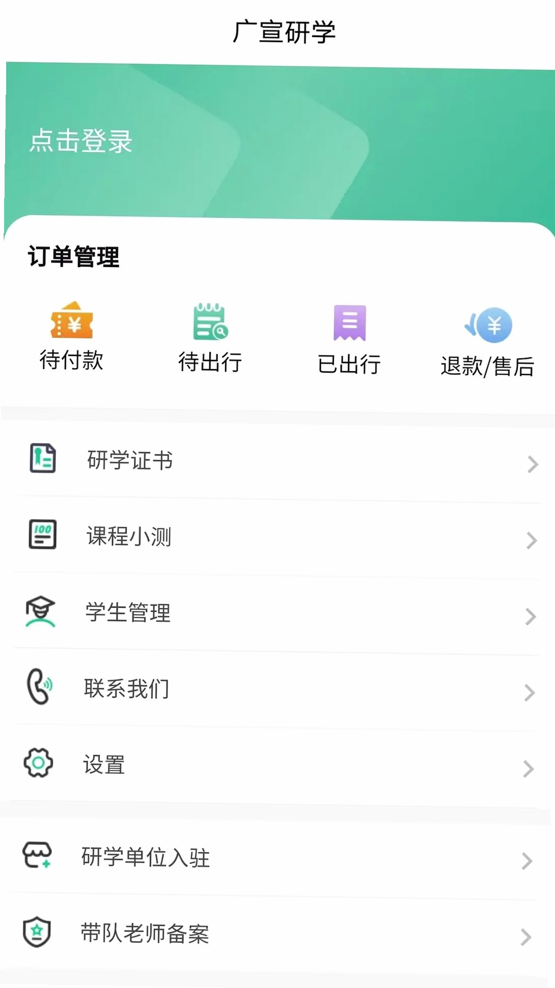 广宣研学运行截图