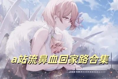 aվ����Ѫ�ؼ�·����_aվ����Ѫ�治�õ�¼����_aվ�ؼҵ�·a.aan.fan����_acfan�ؼҵ�·���ذ�װ