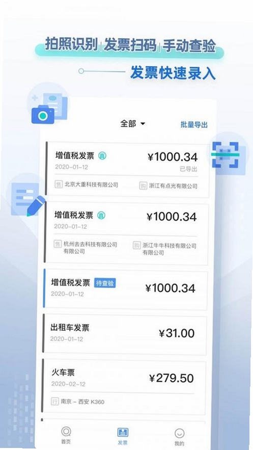 发票管家运行截图