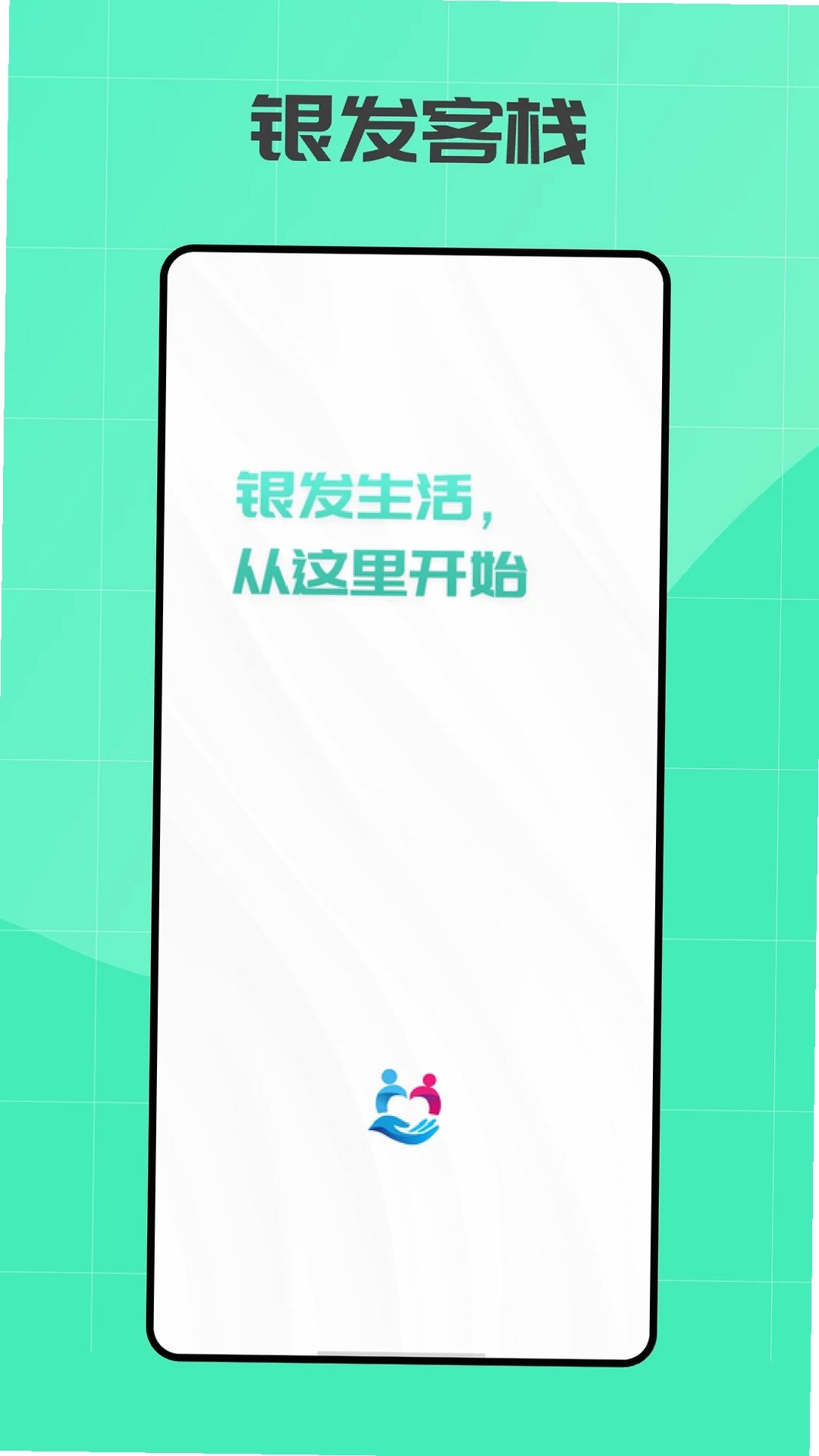 银发客栈运行截图