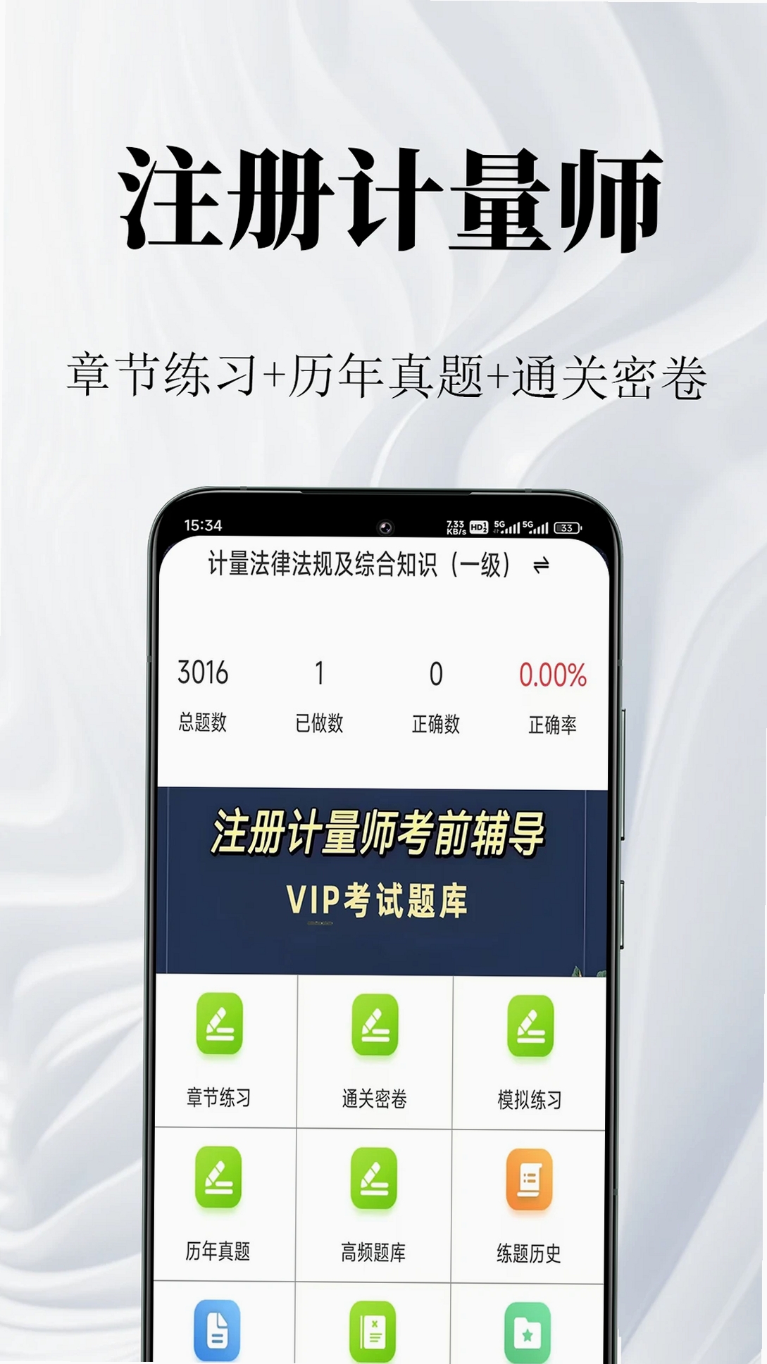 注册计量师鸣题库运行截图