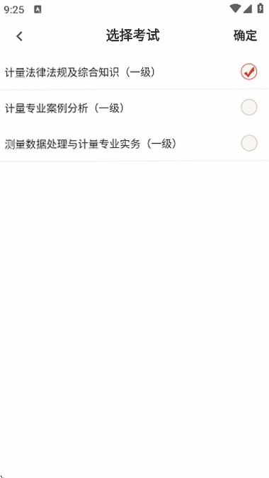 注册计量师鸣题库运行截图