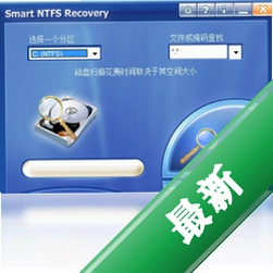 SmartNTFSRecoveryv4.2���԰�