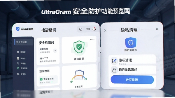 UltraGram安全防护功能预览图,展示安全检测结果和隐私清理选项。