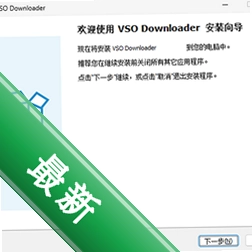 VSO Downloaderv5.1.1.70电脑版