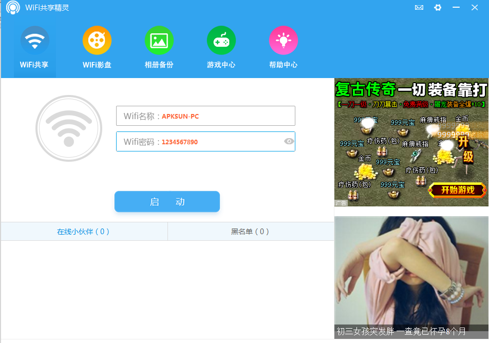 WIFI共享精灵电脑版使用教程免费蹭网方法