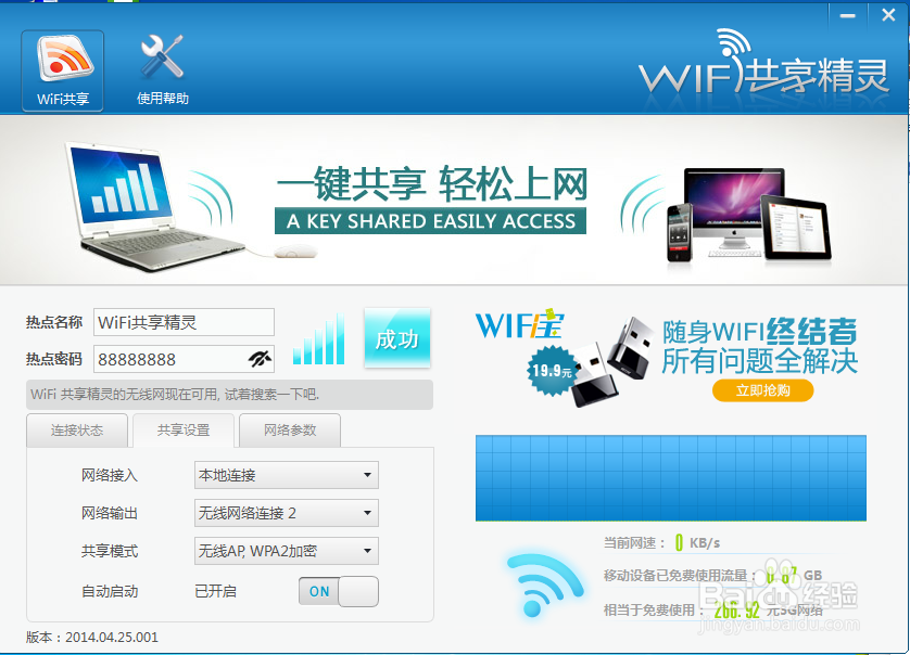 WIFI共享精灵电脑版设置WiFi名称密码步骤