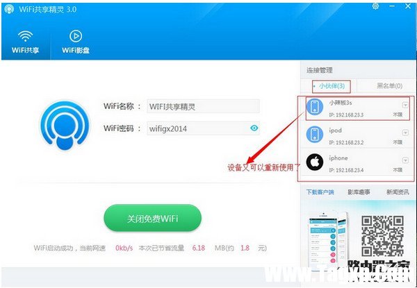 WIFI共享精灵电脑版设备管理白名单设置