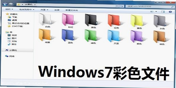 windows7彩色文件夹运行截图