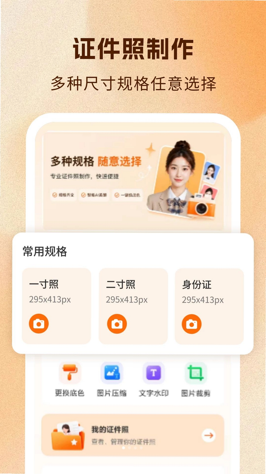 免费尺寸证件照运行截图