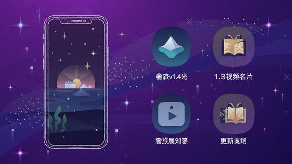 奢旅v1.4.3版本更新内容宣传图,采用扁平化插画风格,画面左侧为手机线稿图,右侧罗列新增的极光、视频名片等图标元素,背景采用渐变紫色与星空粒子特效,整体科技感与奢华感并存